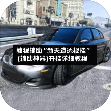 教程辅助“新天道透视挂	”(辅助神器)开挂详细教程-第2张图片