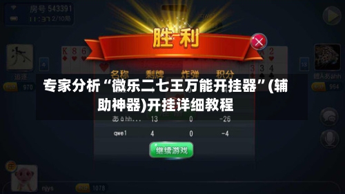专家分析“微乐二七王万能开挂器”(辅助神器)开挂详细教程-第1张图片