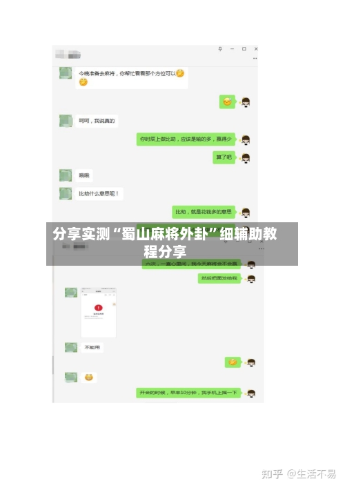 分享实测“蜀山麻将外卦	”细辅助教程分享-第1张图片