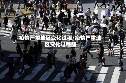 疫情严重地区变化过程/疫情严重地区变化过程图-第1张图片