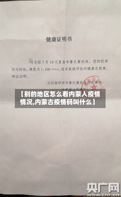 【别的地区怎么看内蒙人疫情情况,内蒙古疫情码叫什么】-第1张图片
