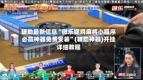 辅助最新信息“微乐捉鸡麻将小程序必赢神器免费安装	”(辅助神器)开挂详细教程-第1张图片