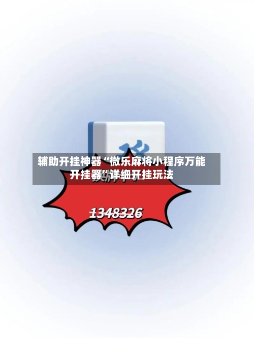 辅助开挂神器“微乐麻将小程序万能开挂器”详细开挂玩法-第2张图片