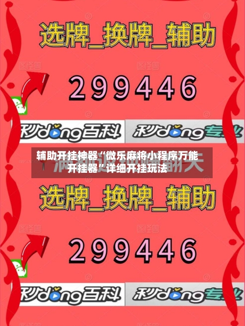 辅助开挂神器“微乐麻将小程序万能开挂器”详细开挂玩法-第3张图片