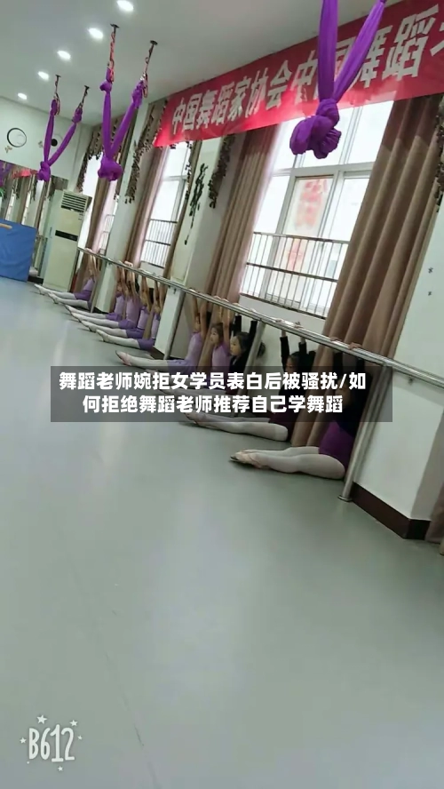 舞蹈老师婉拒女学员表白后被骚扰/如何拒绝舞蹈老师推荐自己学舞蹈-第1张图片