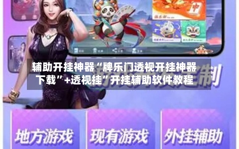 辅助开挂神器“牌乐门透视开挂神器下载	”+透视挂”开挂辅助软件教程-第1张图片