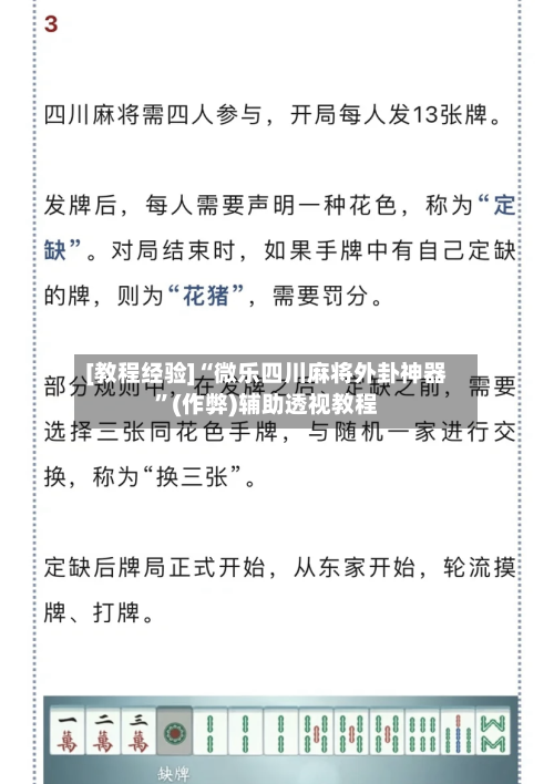 [教程经验]“微乐四川麻将外卦神器”(作弊)辅助透视教程-第1张图片