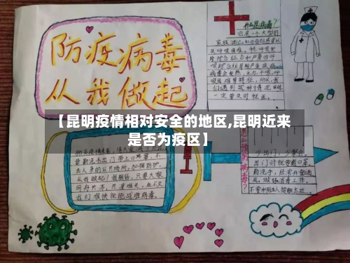 【昆明疫情相对安全的地区,昆明近来是否为疫区】-第1张图片