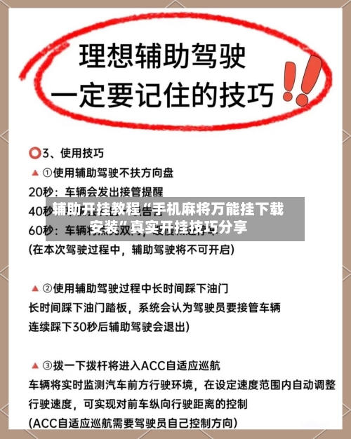 辅助开挂教程“手机麻将万能挂下载安装	”真实开挂技巧分享-第1张图片