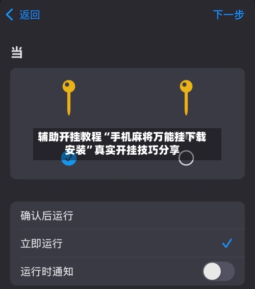 辅助开挂教程“手机麻将万能挂下载安装”真实开挂技巧分享-第2张图片