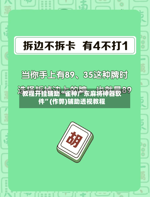 教程开挂辅助“雀神广东麻将神器软件”(作弊)辅助透视教程-第1张图片