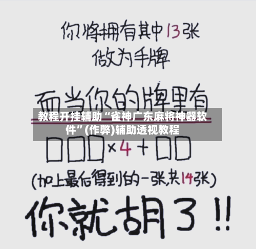 教程开挂辅助“雀神广东麻将神器软件	”(作弊)辅助透视教程-第2张图片