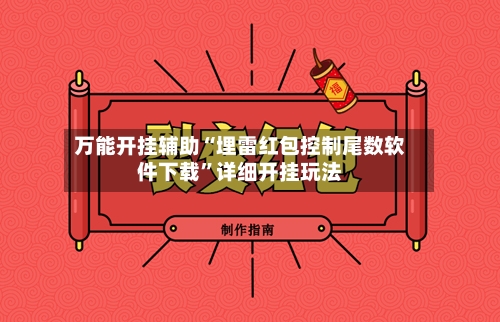 万能开挂辅助“埋雷红包控制尾数软件下载	”详细开挂玩法-第1张图片