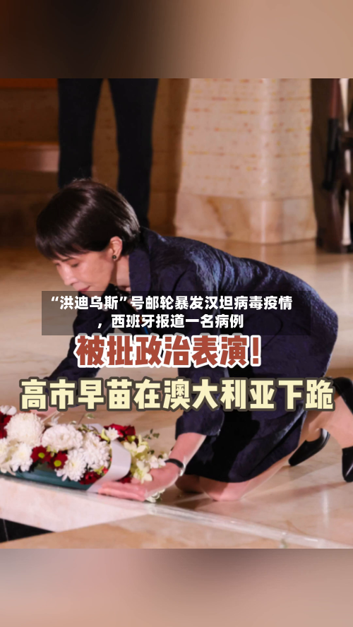 “洪迪乌斯	”号邮轮暴发汉坦病毒疫情，西班牙报道一名病例-第1张图片