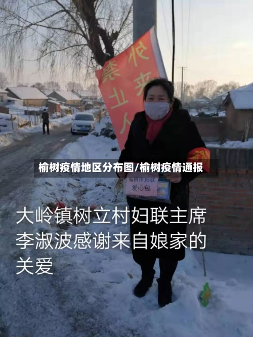 榆树疫情地区分布图/榆树疫情通报-第1张图片