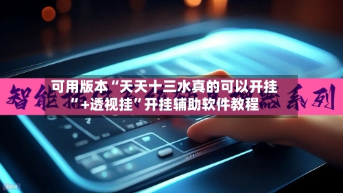 可用版本“天天十三水真的可以开挂”+透视挂”开挂辅助软件教程-第2张图片