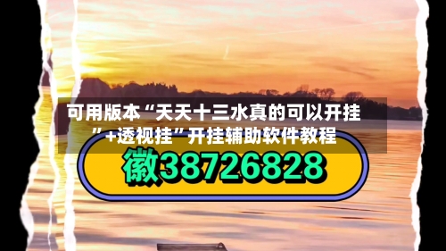 可用版本“天天十三水真的可以开挂”+透视挂”开挂辅助软件教程-第1张图片
