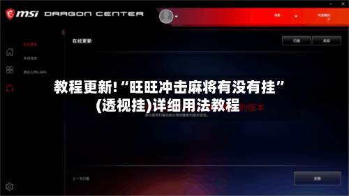 教程更新!“旺旺冲击麻将有没有挂”(透视挂)详细用法教程-第1张图片