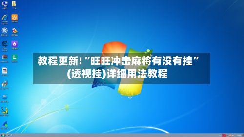 教程更新!“旺旺冲击麻将有没有挂	”(透视挂)详细用法教程-第2张图片