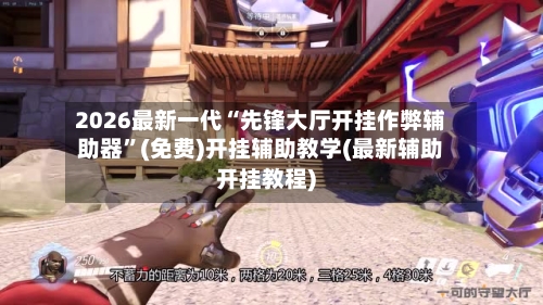 2026最新一代“先锋大厅开挂作弊辅助器”(免费)开挂辅助教学(最新辅助开挂教程)-第1张图片