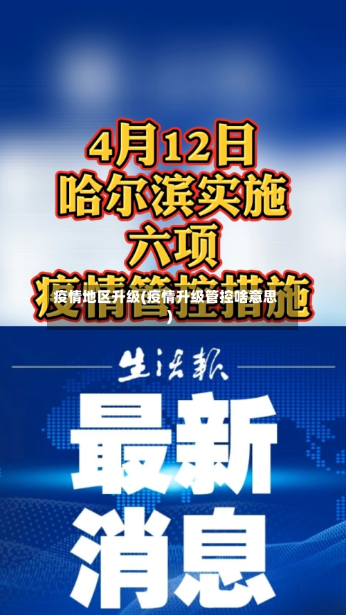 疫情地区升级(疫情升级管控啥意思)-第1张图片