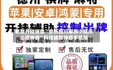 教程开挂辅助“微乐四川麻将小程序必赢神器”科技辅助神器手机版-第3张图片