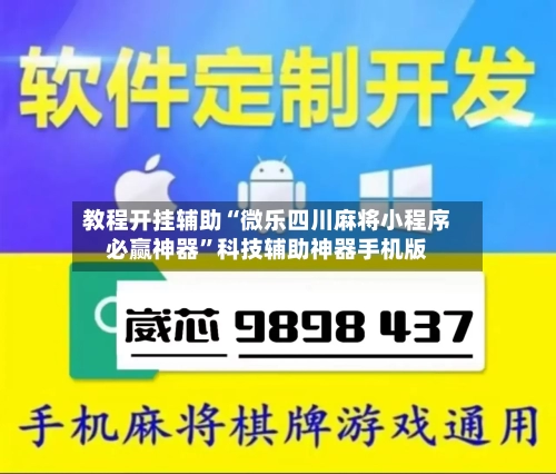 教程开挂辅助“微乐四川麻将小程序必赢神器”科技辅助神器手机版-第1张图片