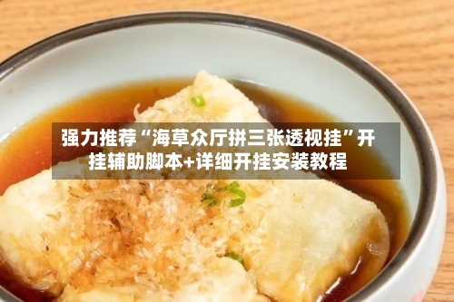强力推荐“海草众厅拼三张透视挂	”开挂辅助脚本+详细开挂安装教程-第1张图片