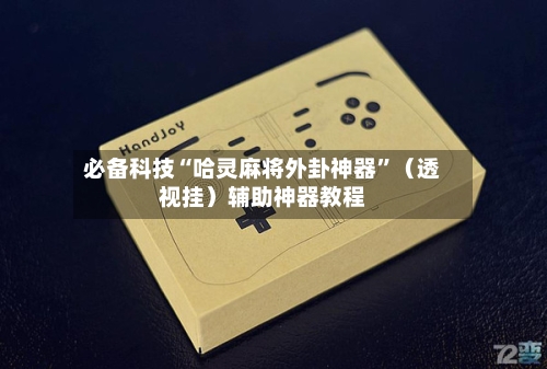 必备科技“哈灵麻将外卦神器”（透视挂）辅助神器教程-第1张图片