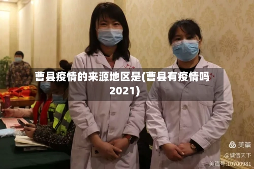曹县疫情的来源地区是(曹县有疫情吗2021)-第1张图片