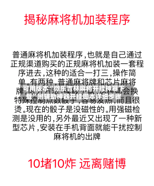 可用版本“微乐吉林麻将开挂神器下载”附辅助神器开挂脚本详细步骤-第1张图片