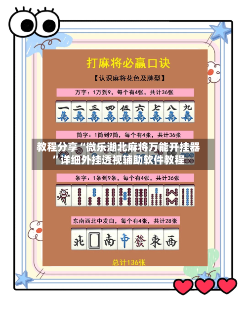 教程分享“微乐湖北麻将万能开挂器	”详细外挂透视辅助软件教程-第1张图片