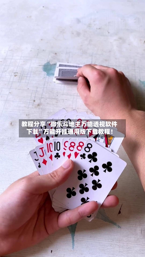 教程分享“微乐斗地主万能透视软件下载	”万能开挂通用版下载教程！-第1张图片