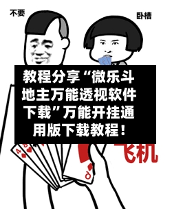 教程分享“微乐斗地主万能透视软件下载”万能开挂通用版下载教程！-第2张图片