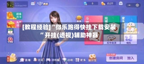 [教程经验]“微乐跑得快挂下载安装”开挂(透视)辅助神器-第1张图片