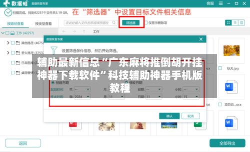 辅助最新信息“广东麻将推倒胡开挂神器下载软件”科技辅助神器手机版教程-第3张图片