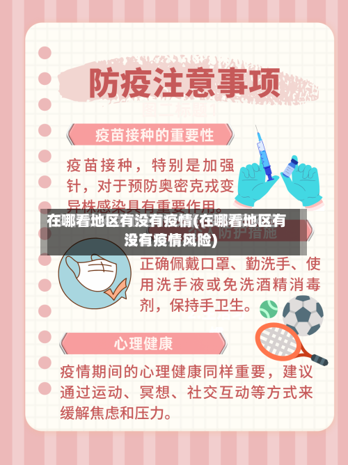 在哪看地区有没有疫情(在哪看地区有没有疫情风险)-第2张图片