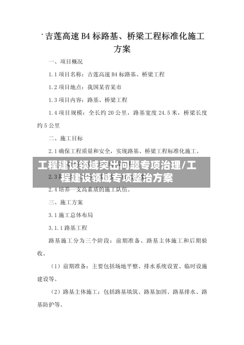 工程建设领域突出问题专项治理/工程建设领域专项整治方案-第1张图片