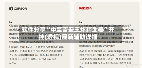 软件分享“中至吉安王炸辅助器	”开挂(透视)最新辅助详细-第1张图片