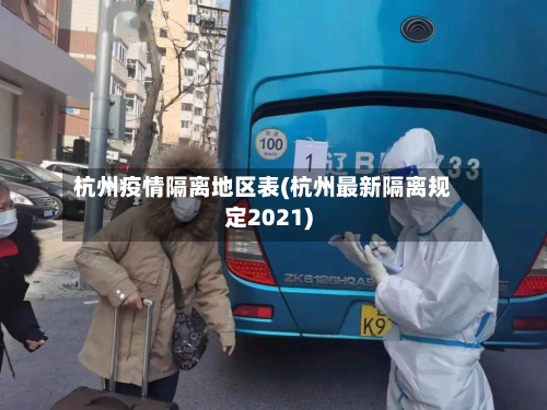 杭州疫情隔离地区表(杭州最新隔离规定2021)-第2张图片