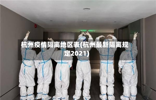 杭州疫情隔离地区表(杭州最新隔离规定2021)-第1张图片