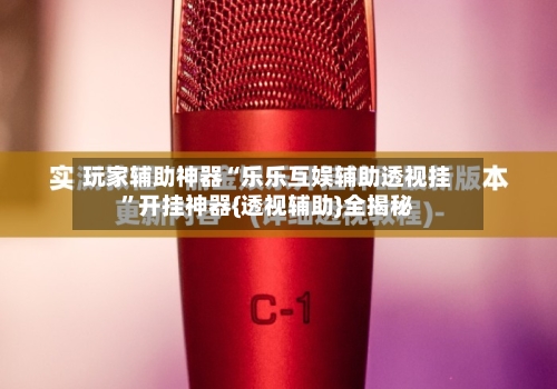 玩家辅助神器“乐乐互娱辅助透视挂”开挂神器{透视辅助}全揭秘-第2张图片