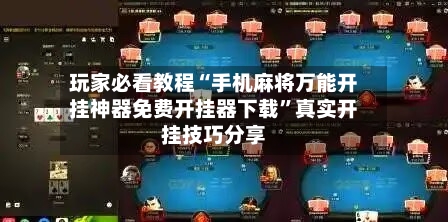 玩家必看教程“手机麻将万能开挂神器免费开挂器下载	”真实开挂技巧分享-第1张图片