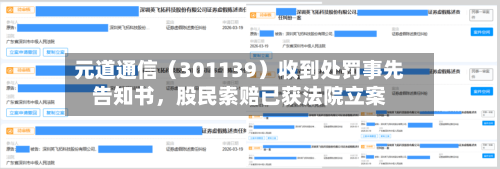 元道通信（301139）收到处罚事先告知书，股民索赔已获法院立案-第2张图片