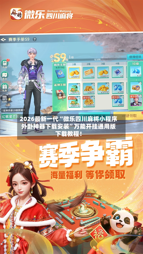 2026最新一代“微乐四川麻将小程序外卦神器下载安装”万能开挂通用版下载教程！-第1张图片