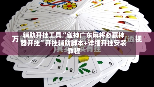 辅助开挂工具“雀神广东麻将必赢神器开挂”开挂辅助脚本+详细开挂安装教程-第1张图片