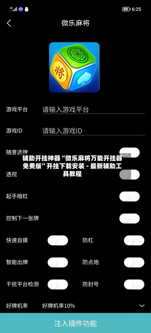 辅助开挂神器“微乐麻将万能开挂器免费版	”开挂下载安装 - 最新辅助工具教程-第1张图片