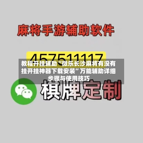 教程开挂辅助“微乐长沙麻将有没有挂开挂神器下载安装”万能辅助详细步骤与使用技巧-第1张图片