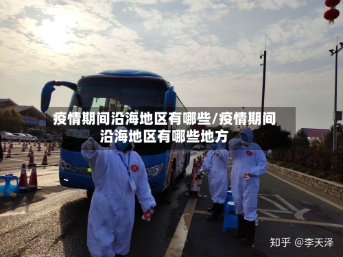 疫情期间沿海地区有哪些/疫情期间沿海地区有哪些地方-第2张图片