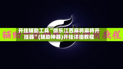 开挂辅助工具“微乐江西麻将麻将开挂器	”(辅助神器)开挂详细教程-第1张图片